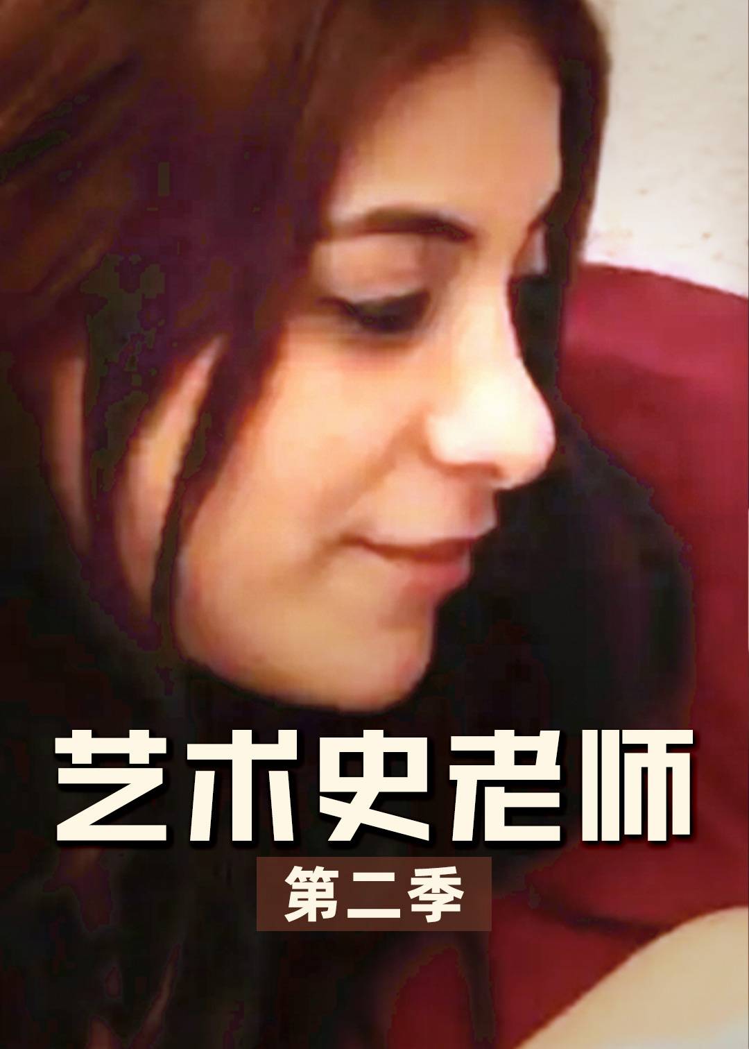 艺术史老师 第二季