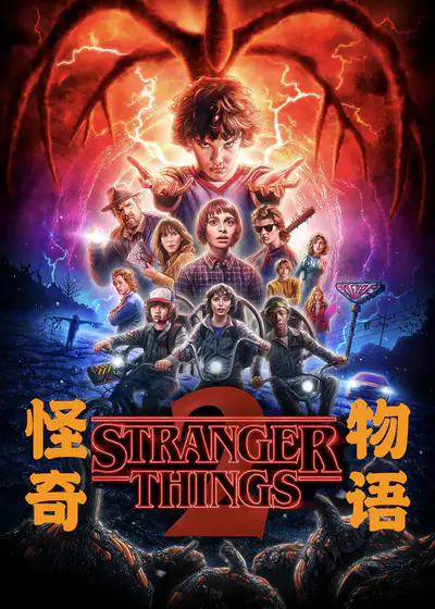 怪奇物语 第二季