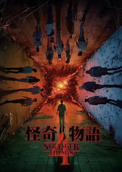 怪奇物语 第四季