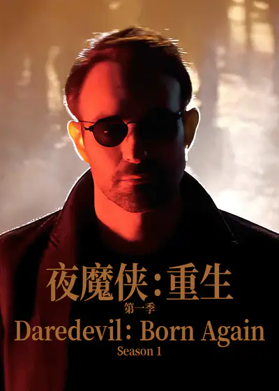 夜魔侠：重生 第一季