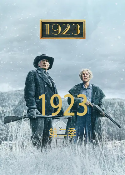 1923 第二季 1923