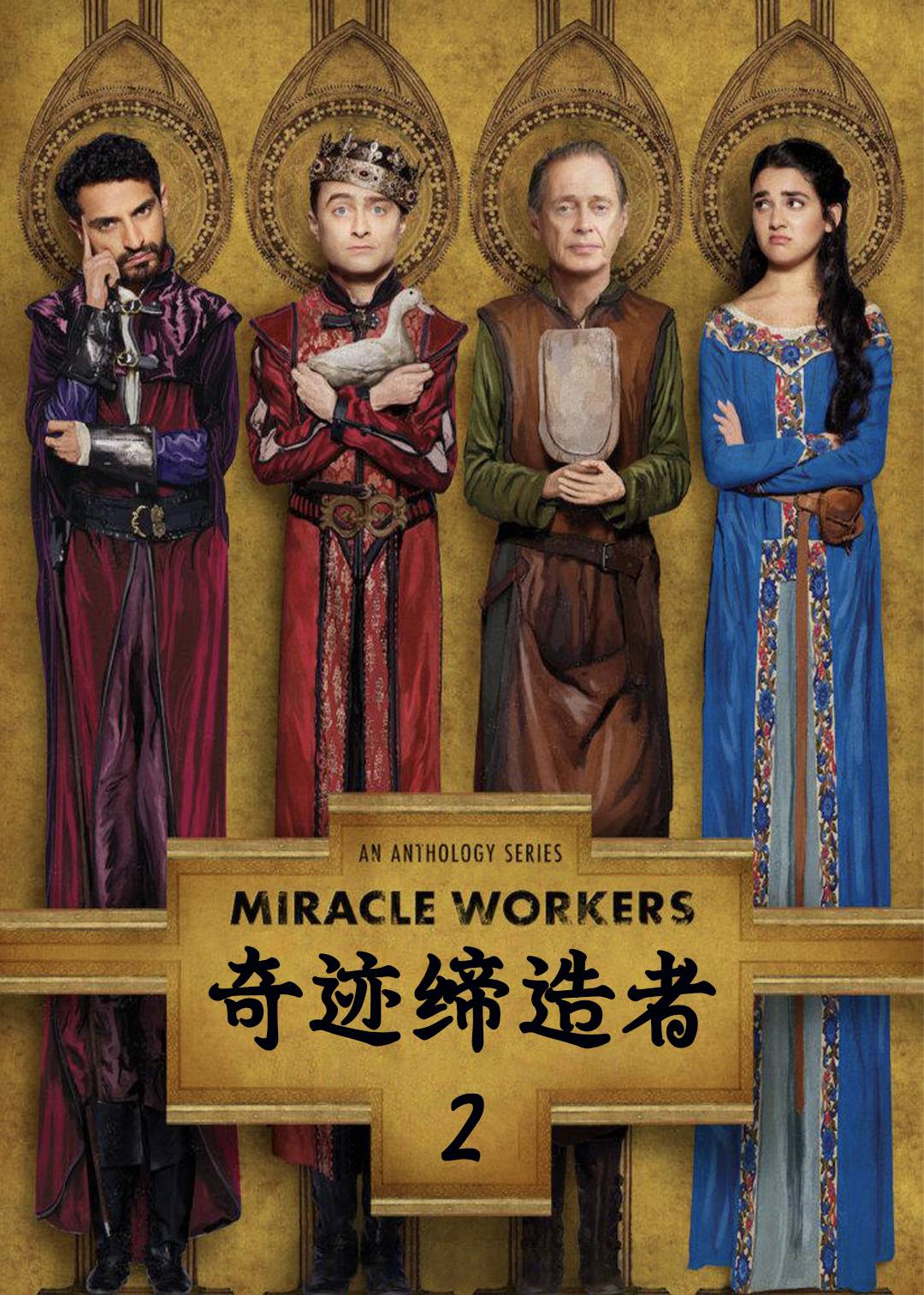 奇迹缔造者 第二季