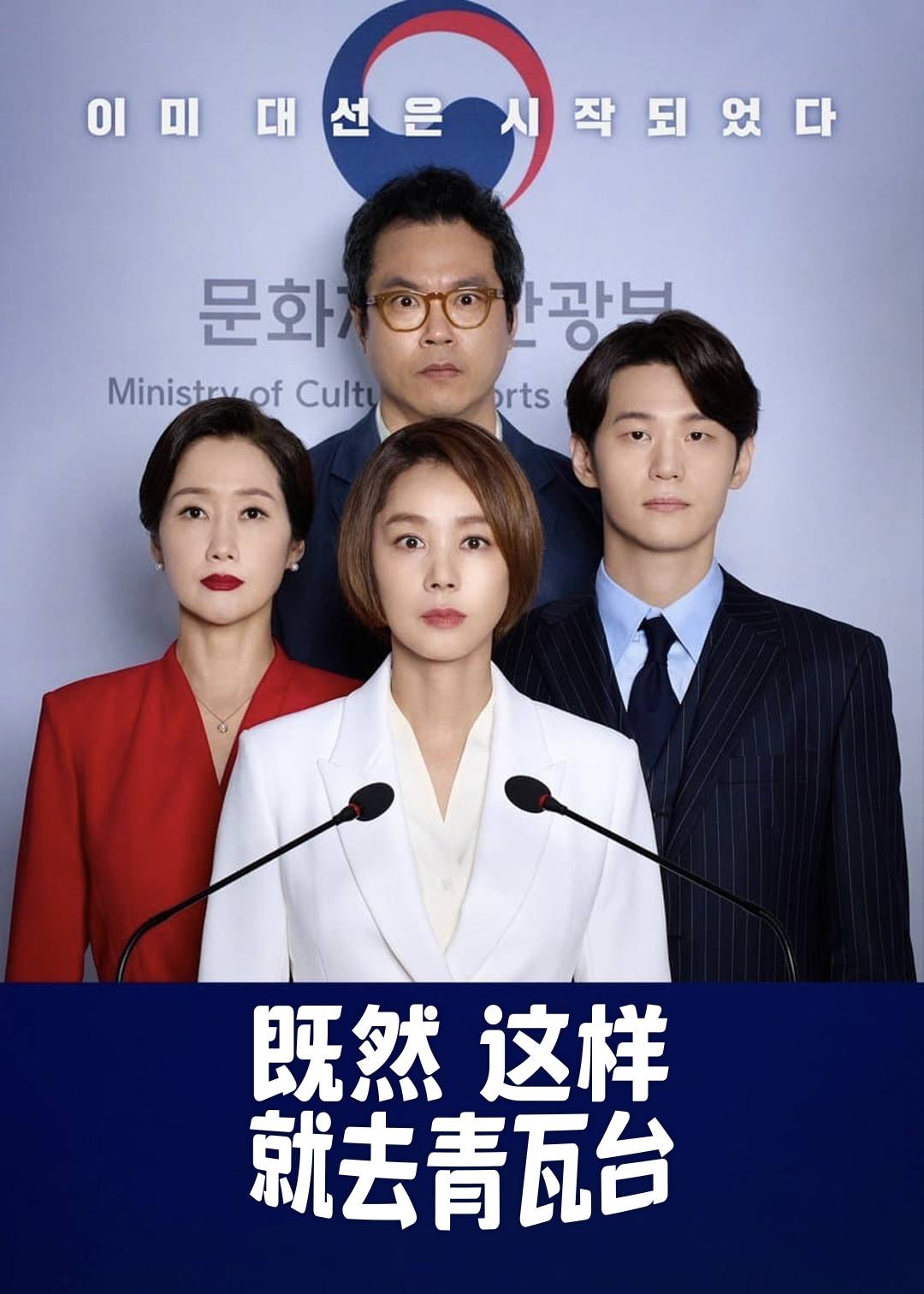 既然这样就去青瓦台