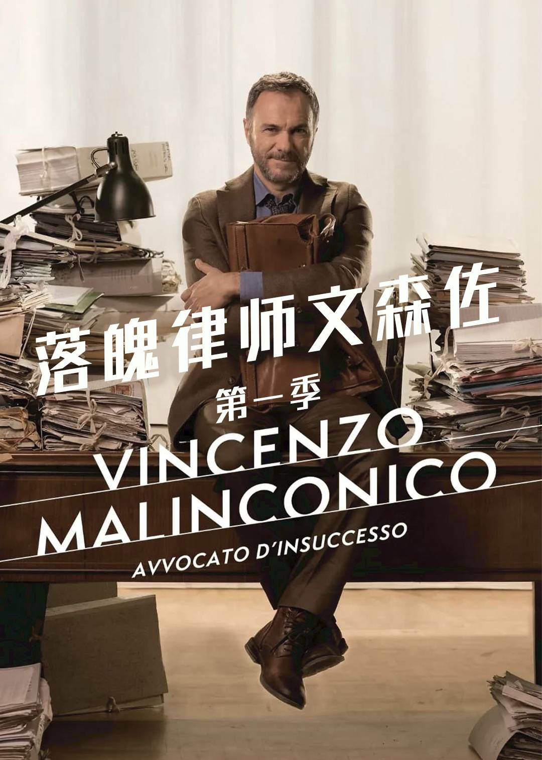 落魄律师文森佐 第一季