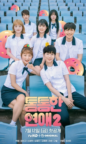 胖乎乎的恋爱 第二季