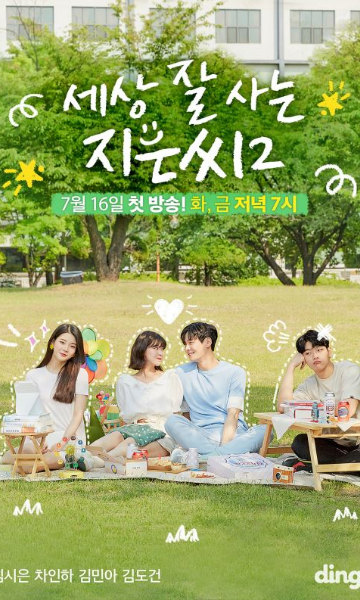 独立也过得好的智恩 第二季