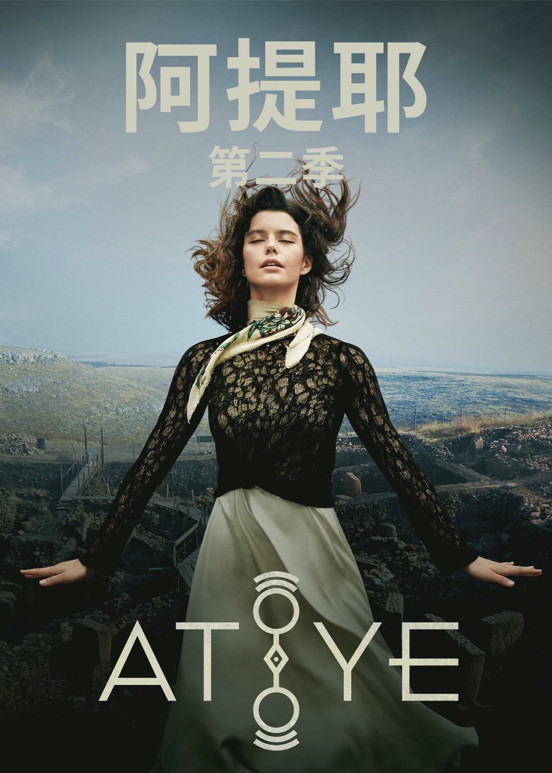 阿提耶 第二季