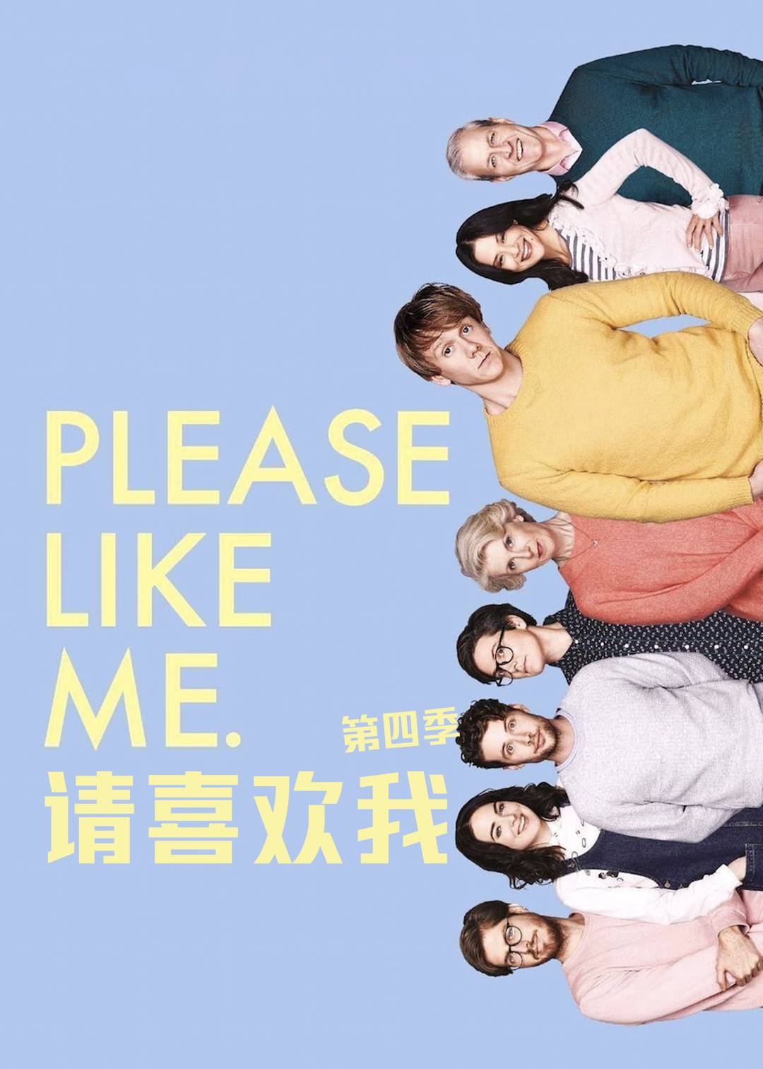 请喜欢我 第四季