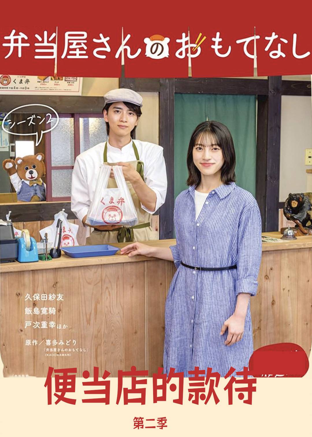 便当店的款待 第二季
