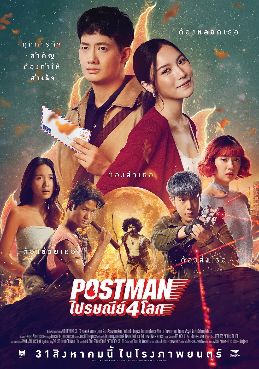Postmanไปรษณีย์4โลก