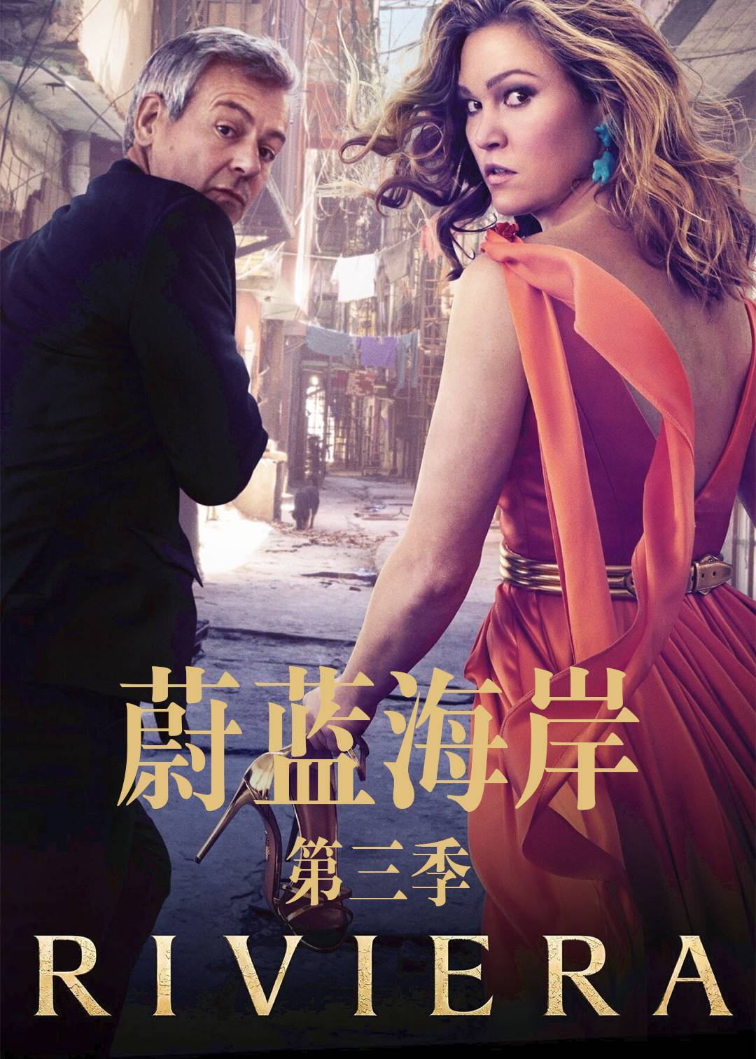 蔚蓝海岸 第三季