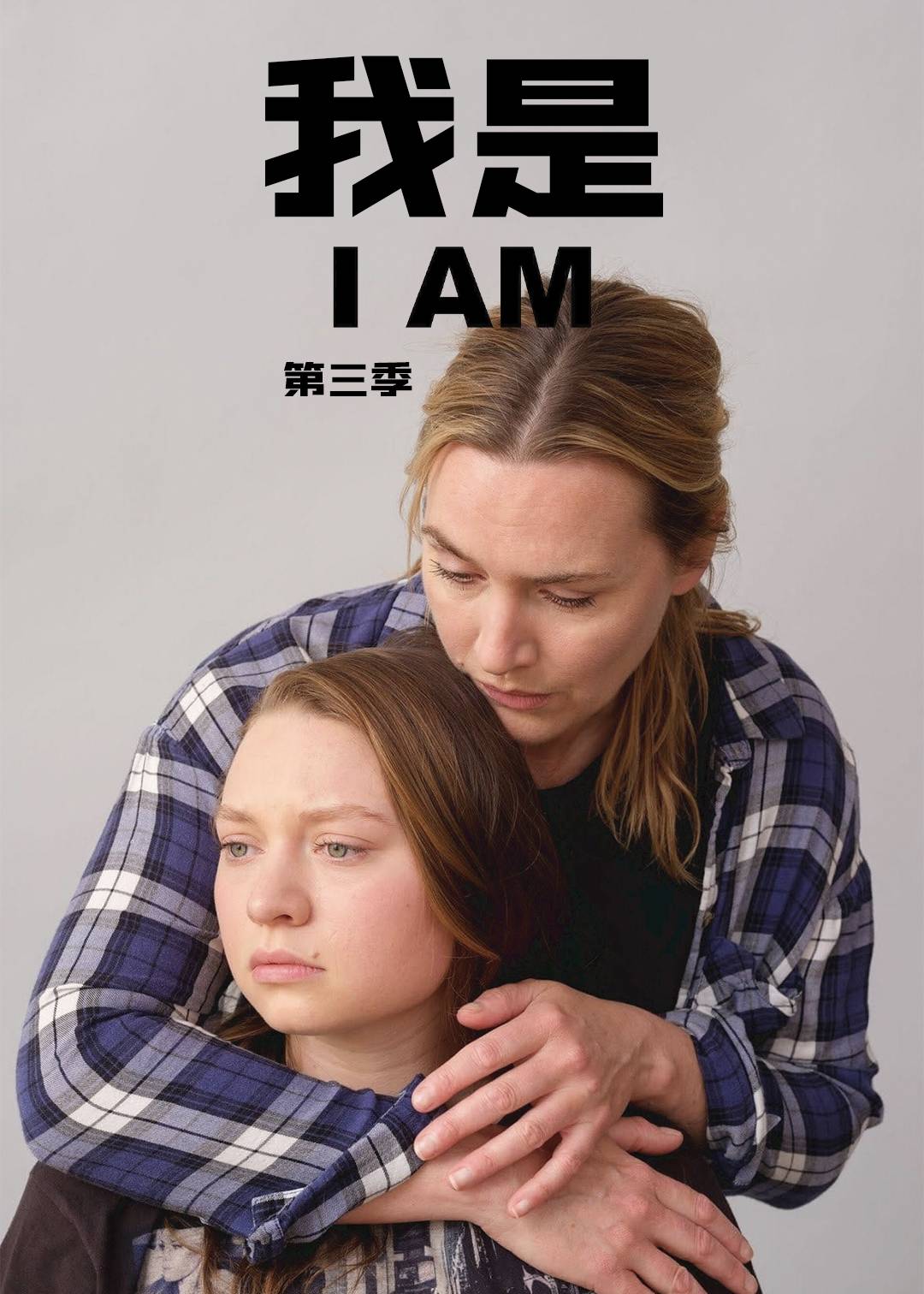 我是 第三季