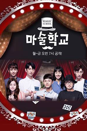 魔术学校
