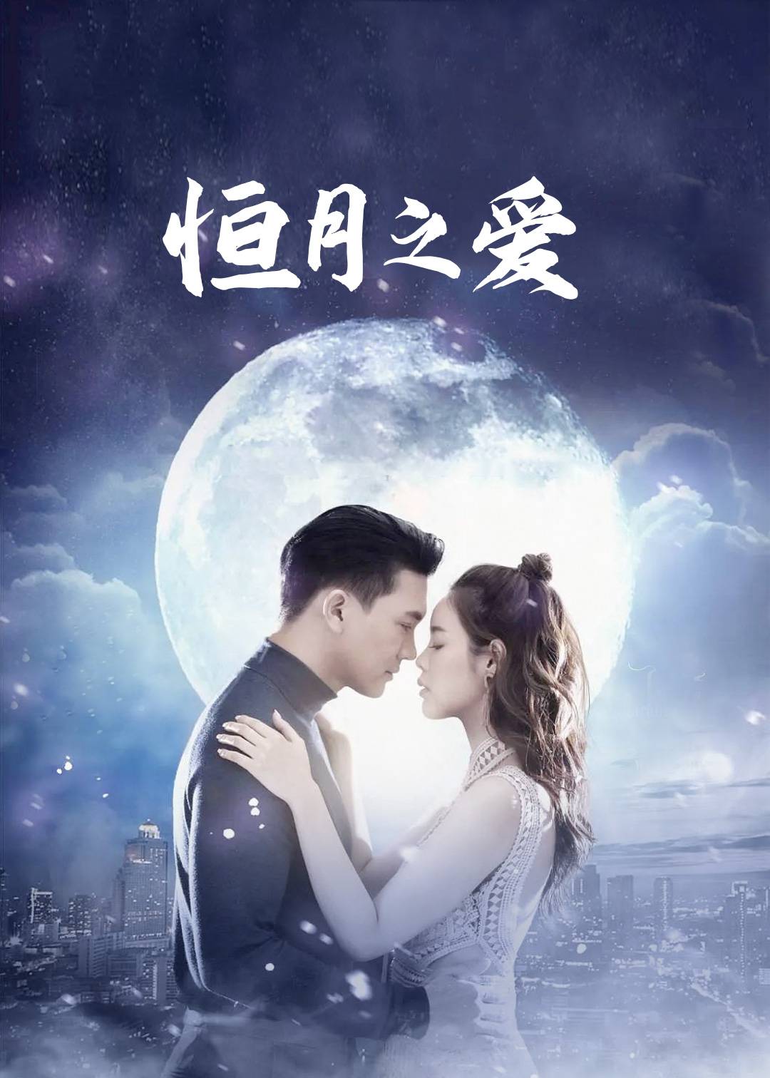 恒月之爱