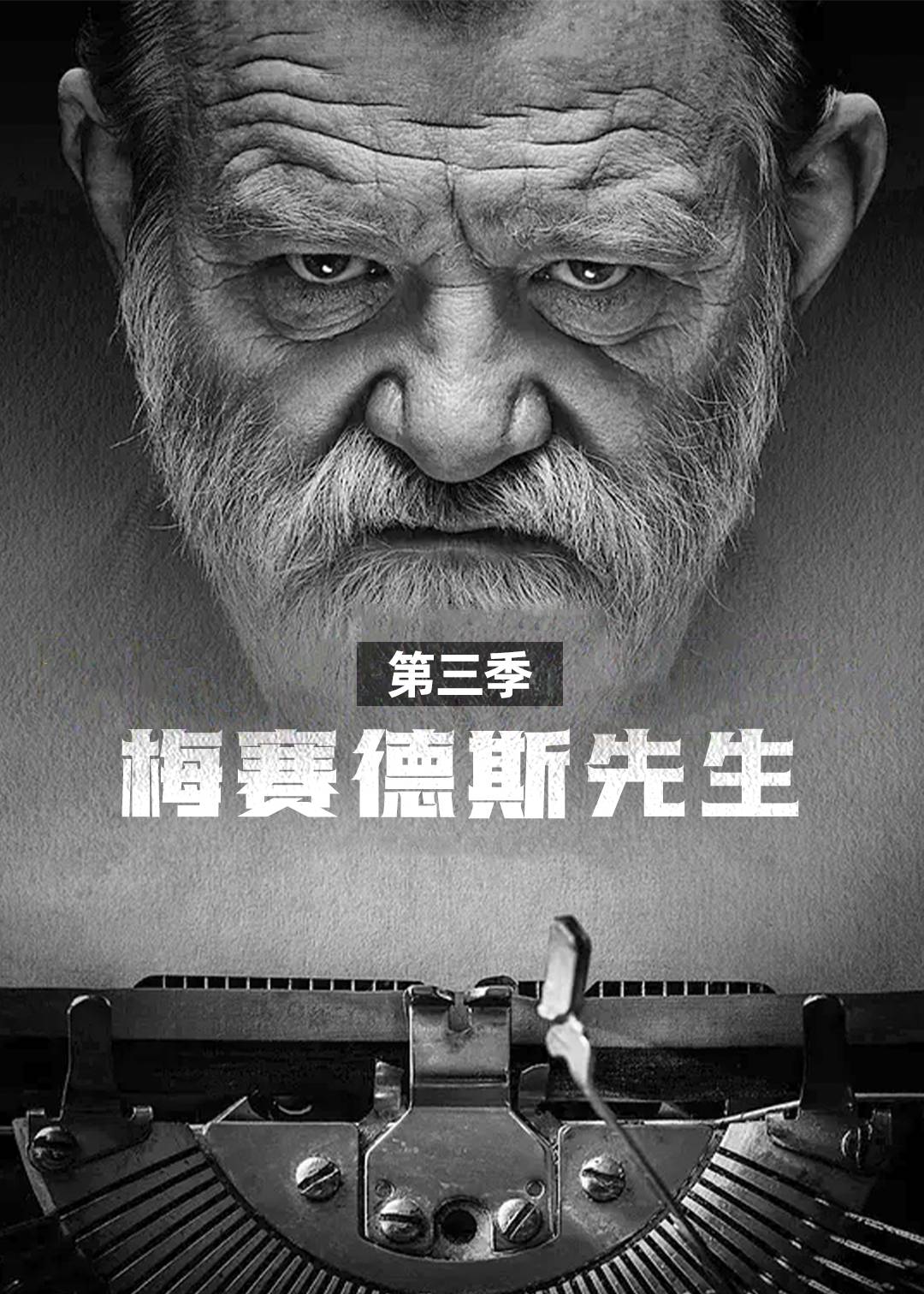 梅赛德斯先生 第三季