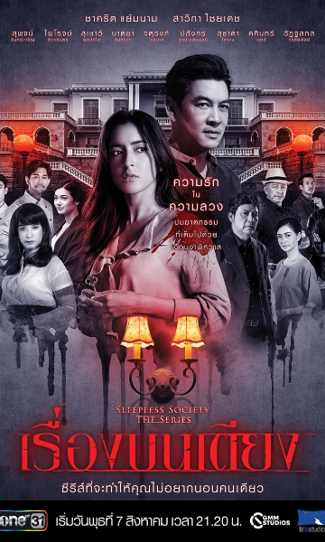 失眠社群之惊床事件 第二季