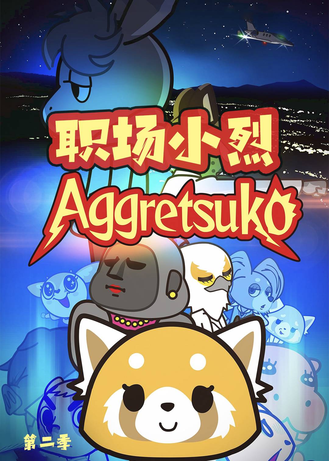 职场小烈 第二季