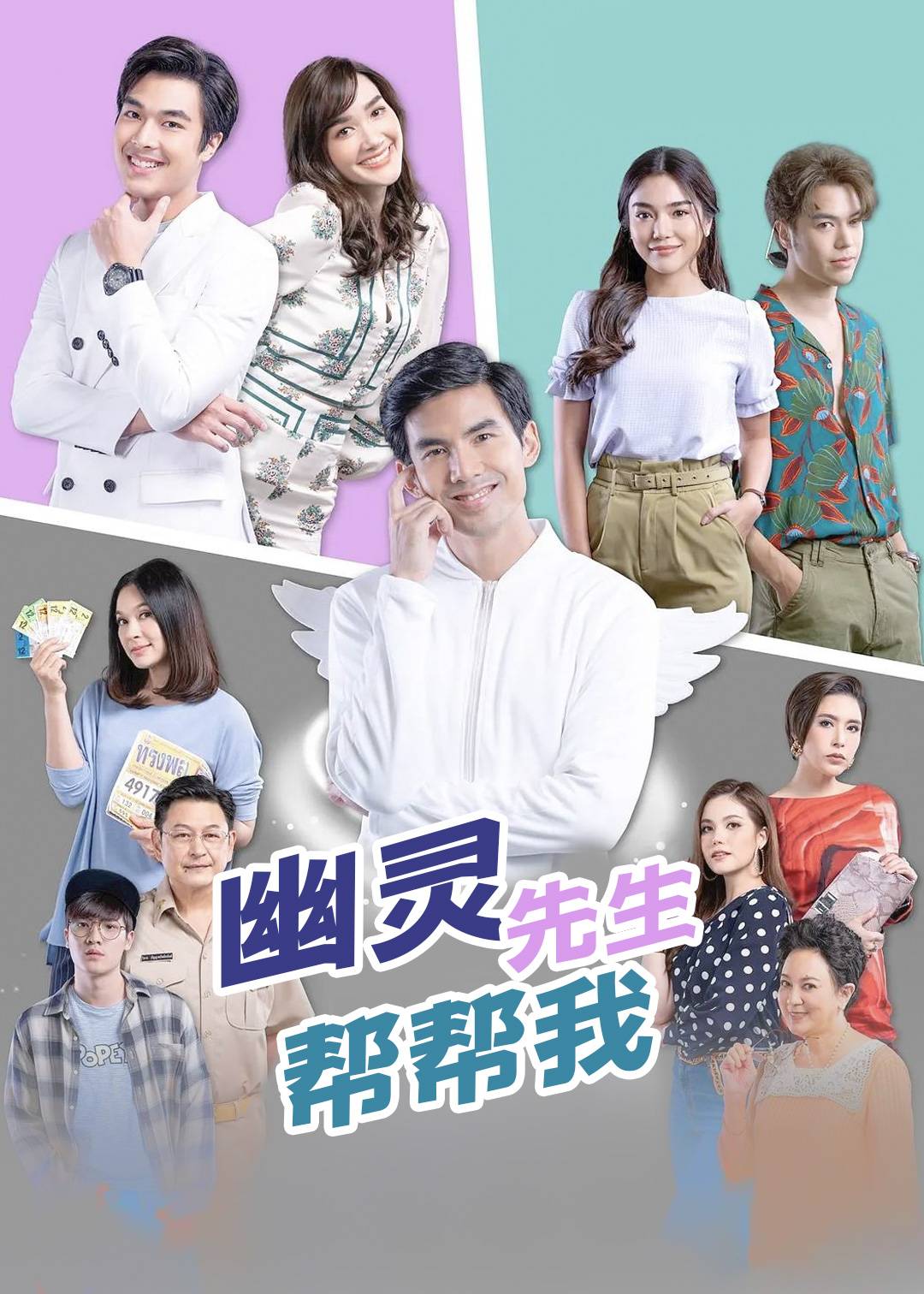 幽灵先生帮帮我