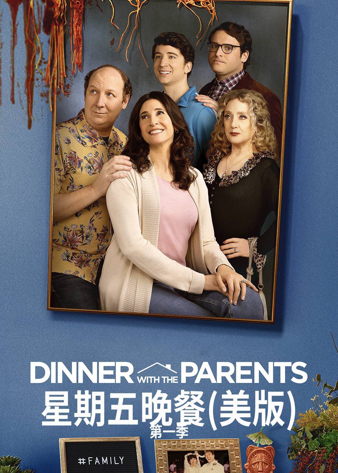 星期五晚餐(美版) 第一季