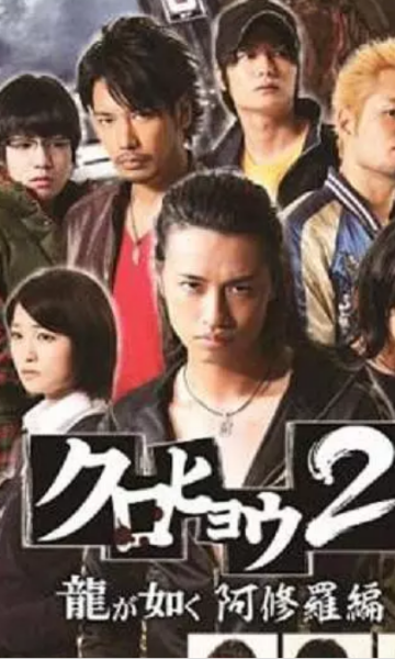 黑豹2 人中之龙 阿修罗篇