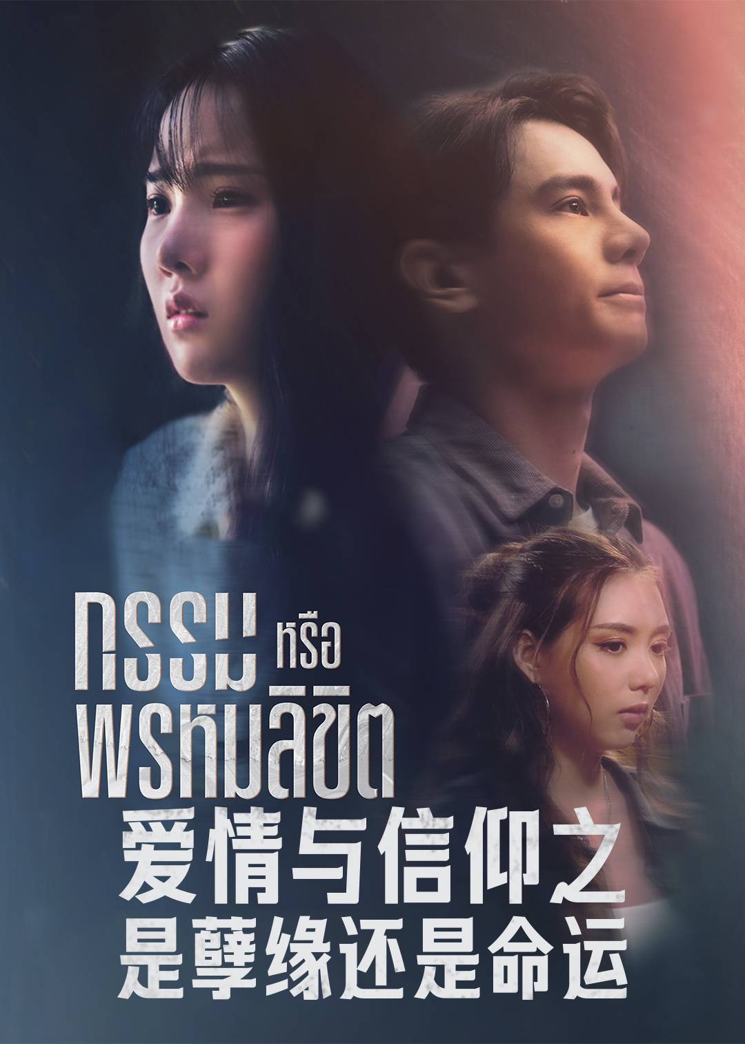 爱情与信仰之命运与业障