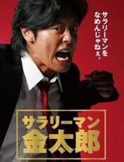 上班族金太郎 第一季