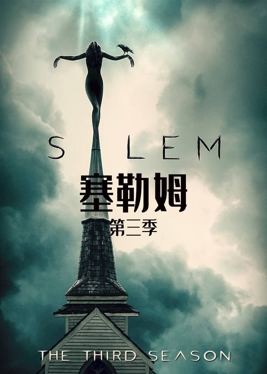 塞勒姆 第三季