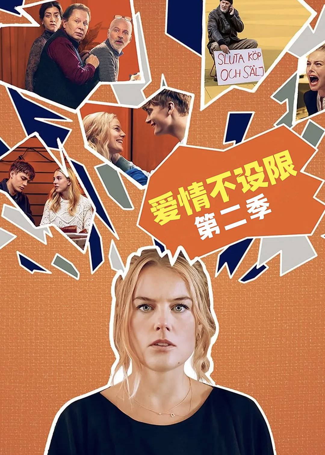 爱情不设限 第二季