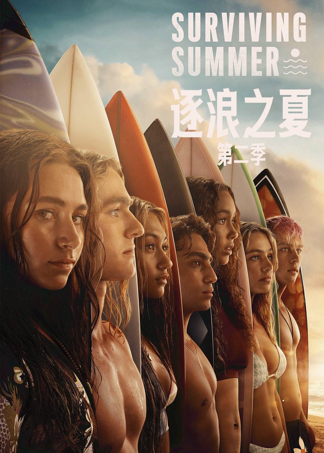逐浪之夏 第二季