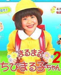 樱桃小丸子真人版 2