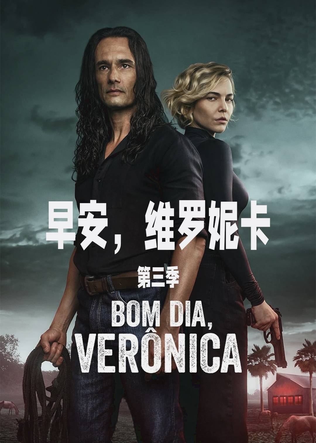 早安，维罗妮卡 第三季