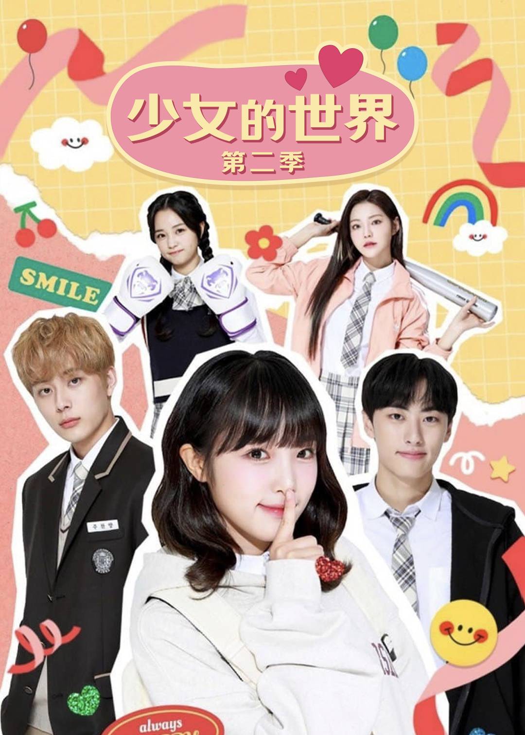 少女的世界 第二季