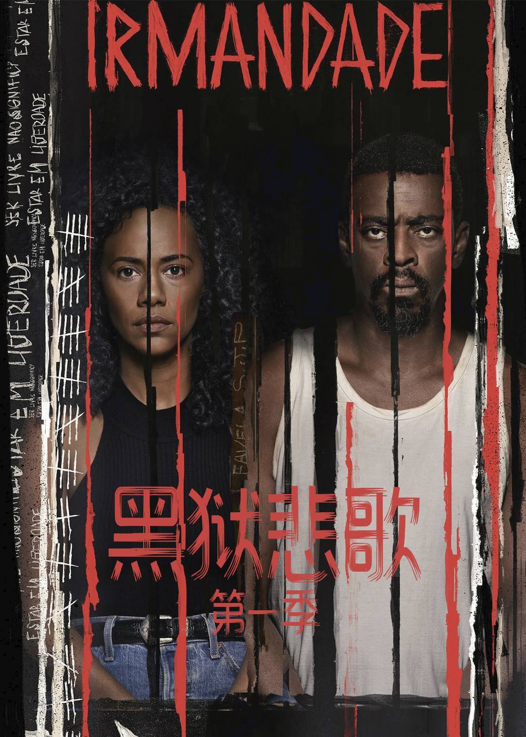 黑狱悲歌 第一季