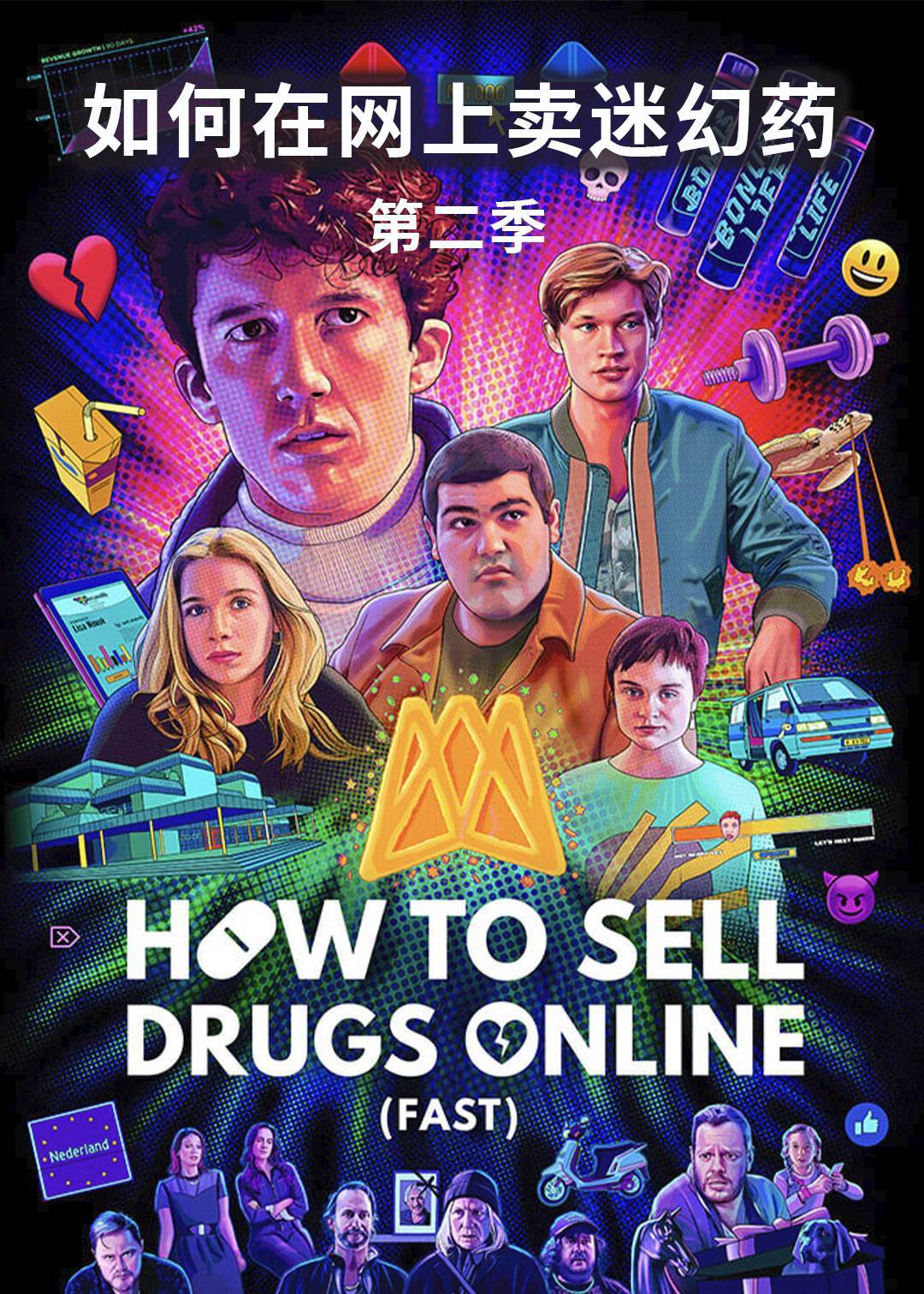 如何在网上卖迷幻药 第二季