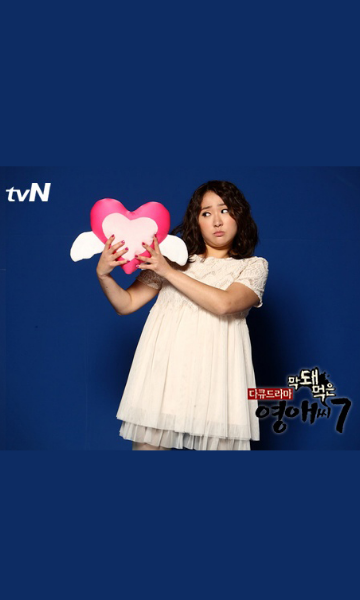 无理的英爱小姐 第七季