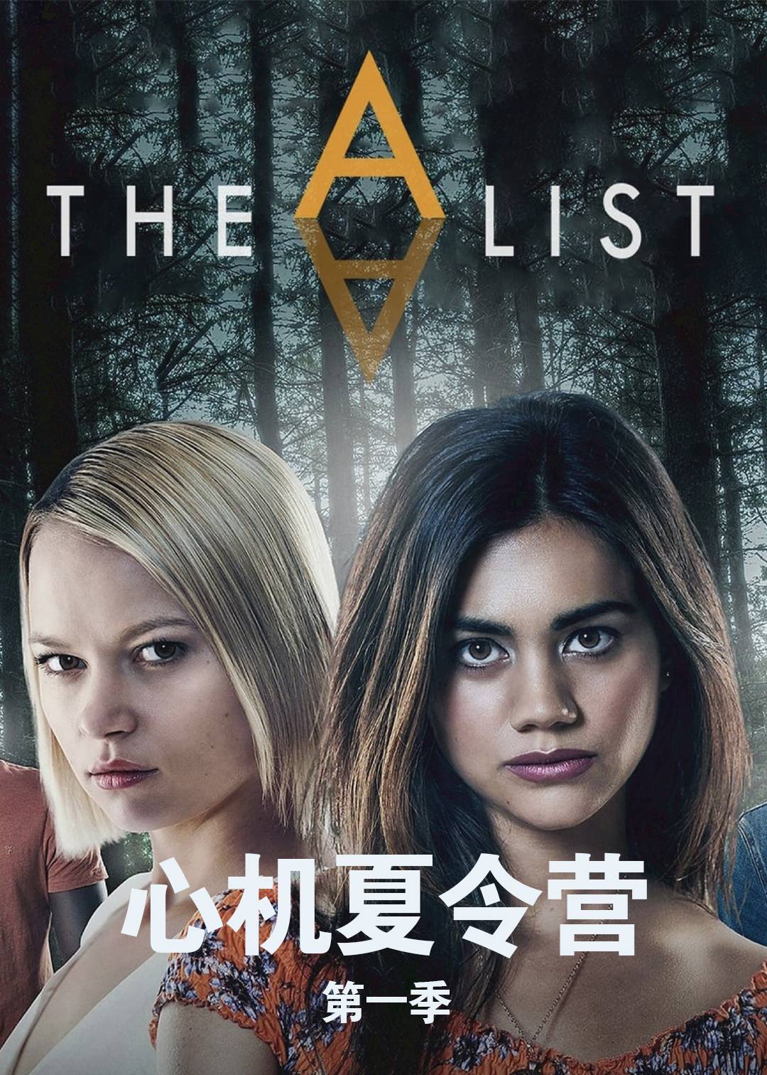 心机夏令营 第一季
