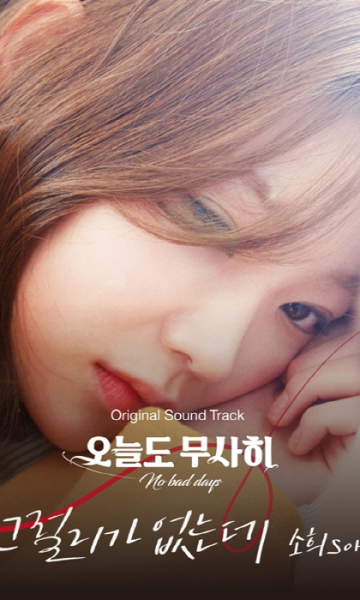 今天也安然度过 第二季