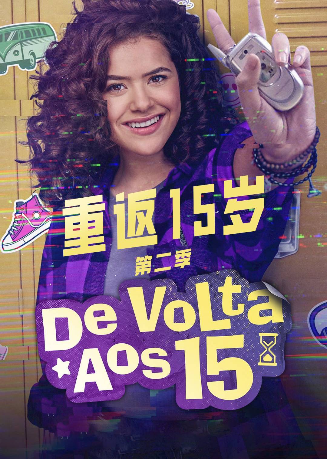 重返15岁 第二季