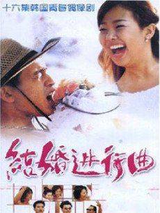 结婚进行曲 第一季