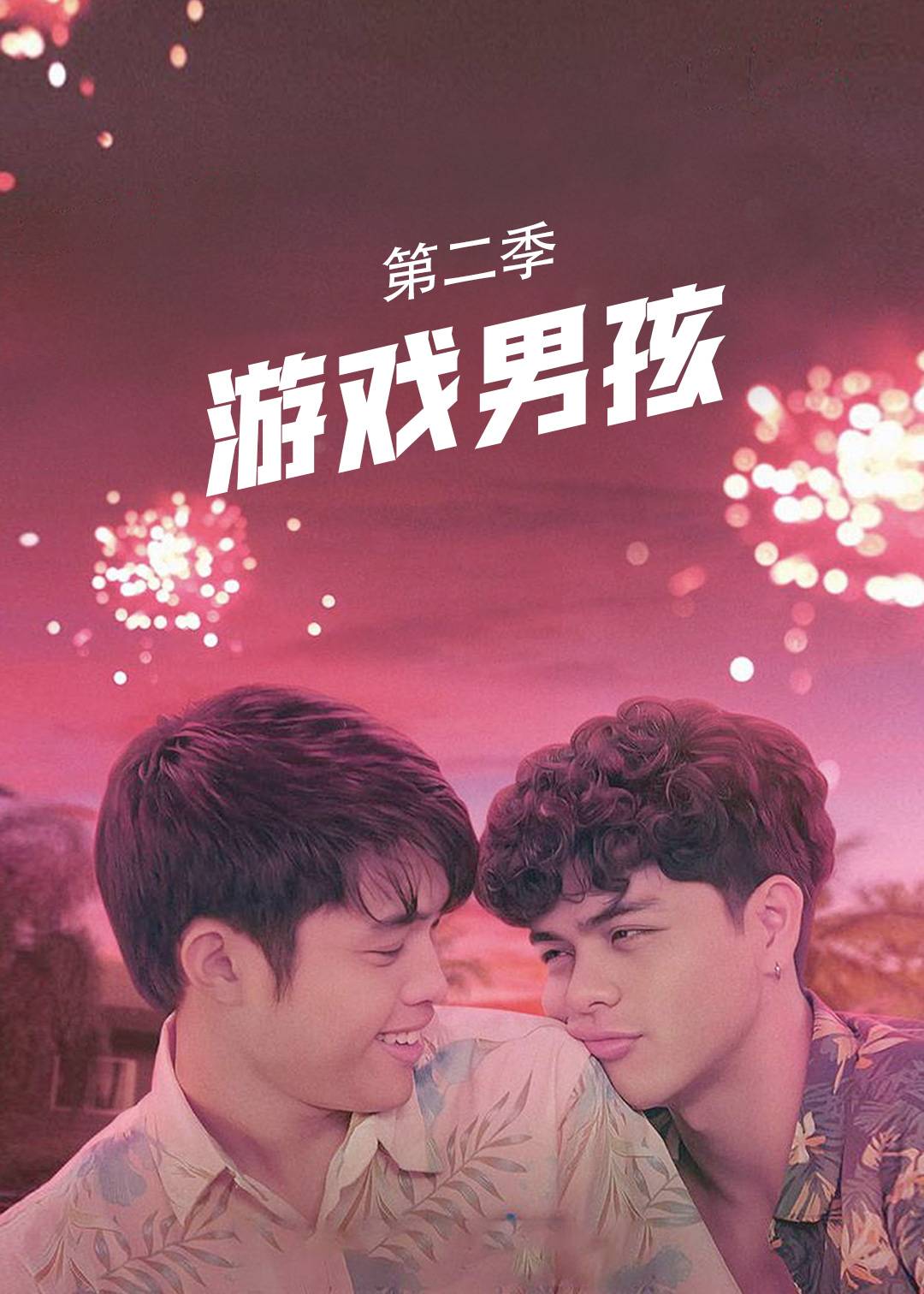 游戏男孩 第二季