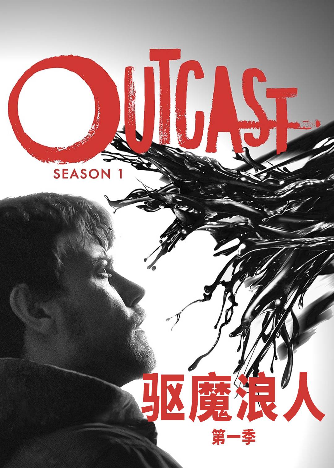 驱魔浪人 第一季