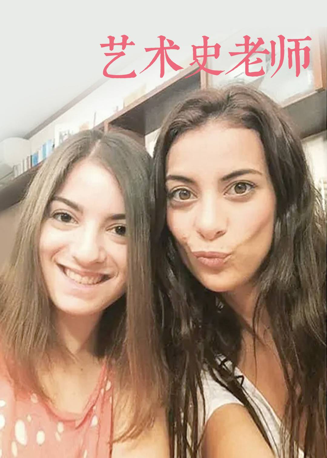 艺术史老师 第一季