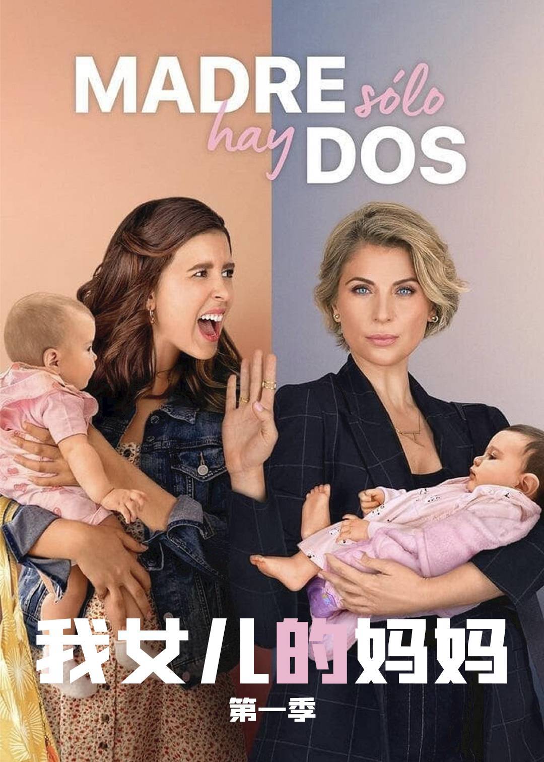 我女儿的妈妈 第一季