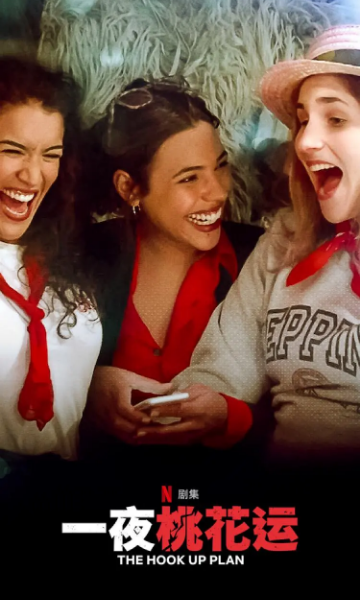 一夜桃花运 第二季