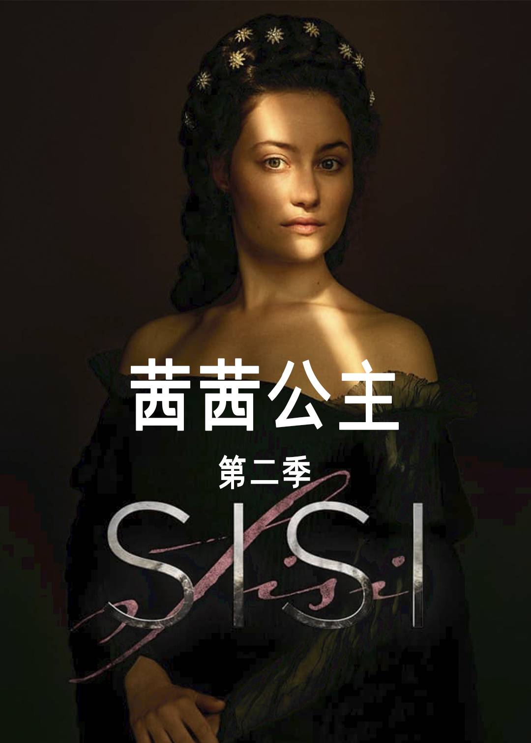 茜茜公主 第二季