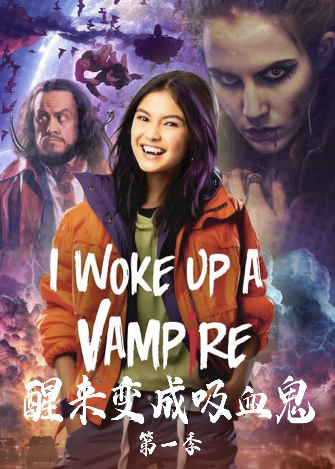 醒来变成吸血鬼 第一季