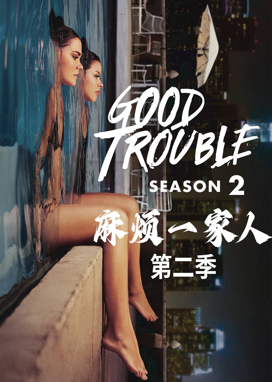 麻烦一家人 第二季