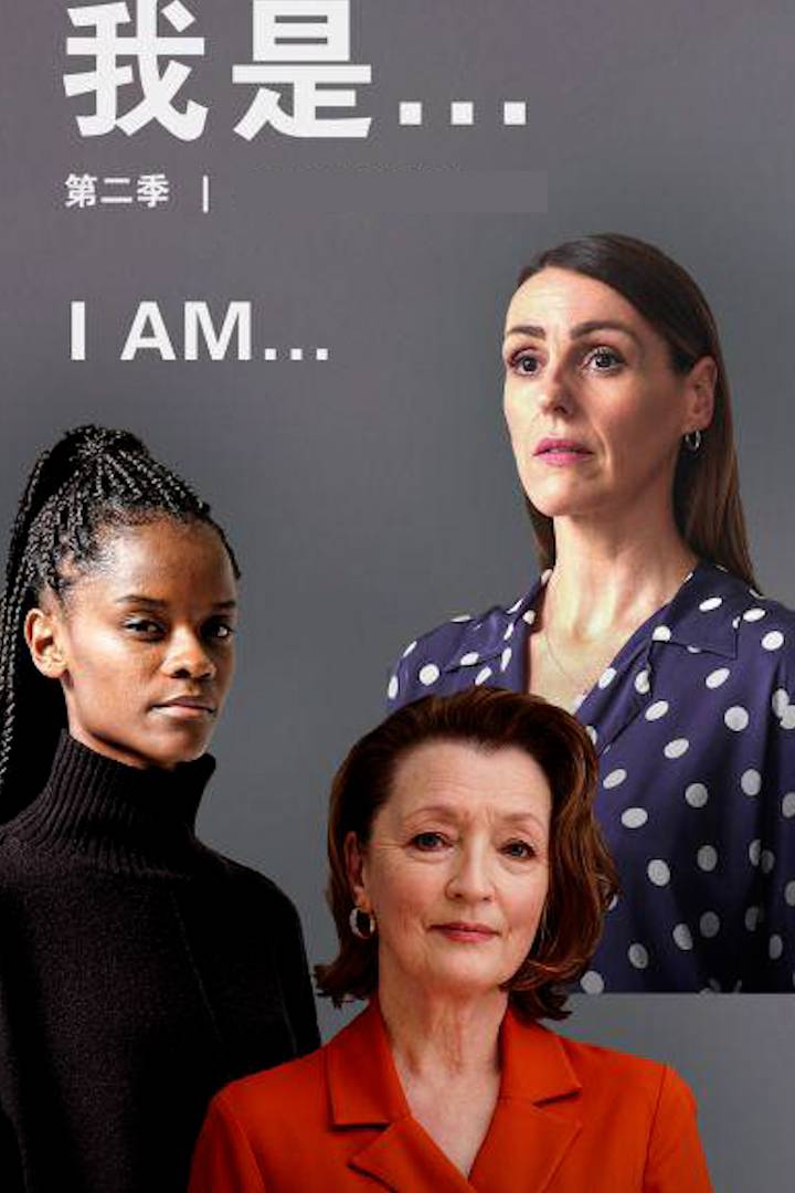 我是 第二季