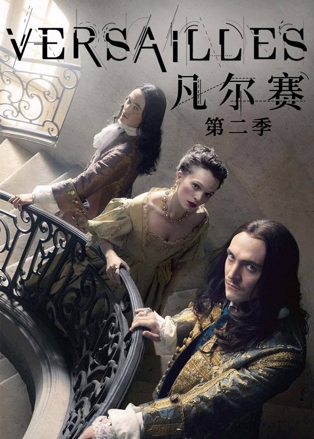 凡尔赛 第二季