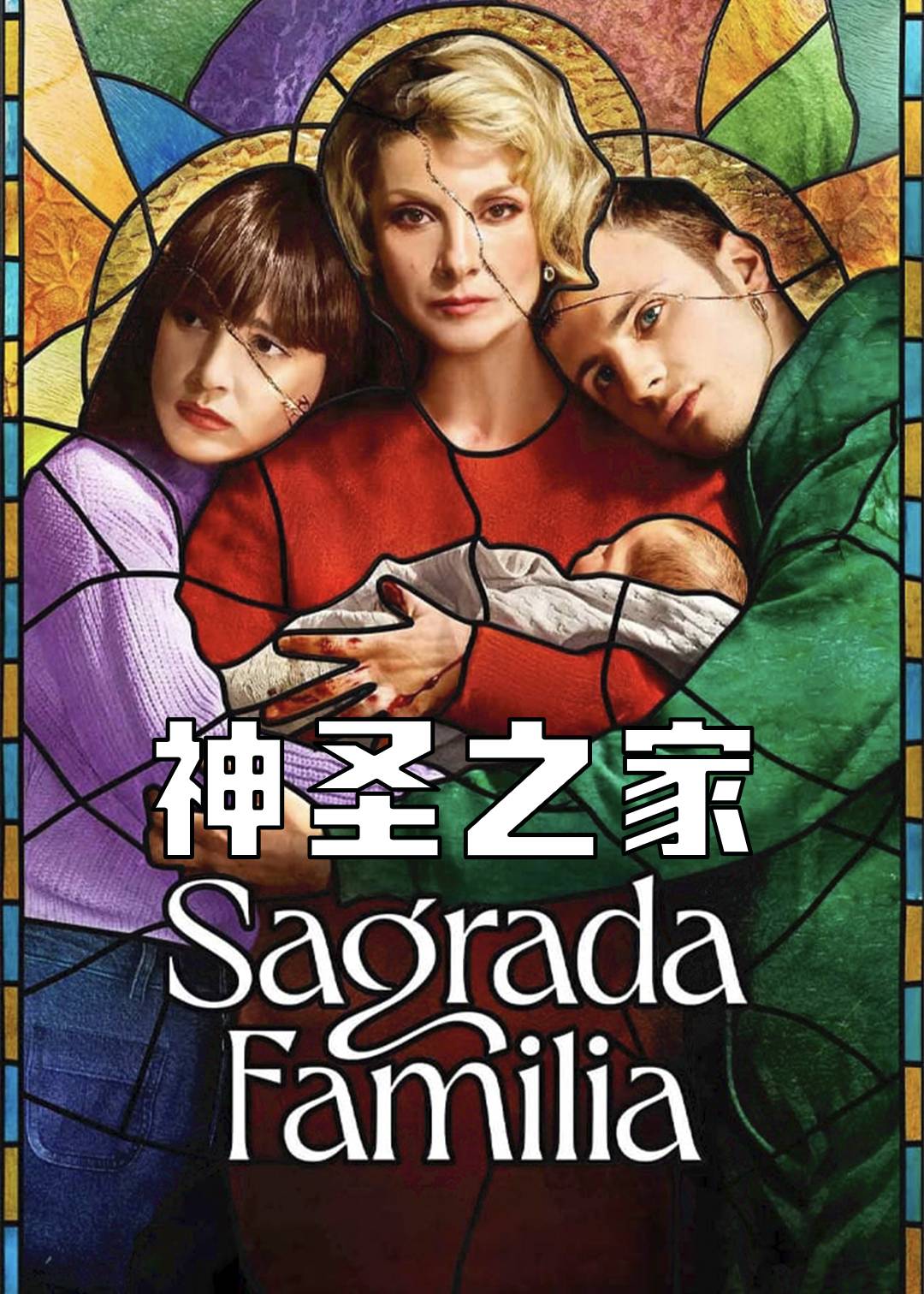 神圣之家 第一季